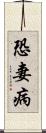 恐妻病 Scroll