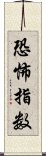 恐怖指数 Scroll