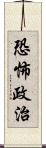 恐怖政治 Scroll