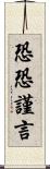 恐恐謹言 Scroll