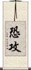 恐攻 Scroll