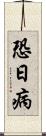 恐日病 Scroll