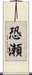 恐瀬 Scroll