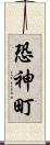 恐神町 Scroll