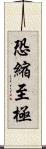 恐縮至極 Scroll