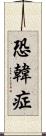 恐韓症 Scroll