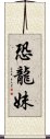 恐龍妹 Scroll