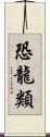 恐龍類 Scroll