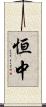 恒中 Scroll
