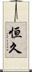 恒久 Scroll