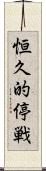 恒久的停戦 Scroll