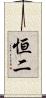 恒二 Scroll