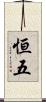 恒五 Scroll