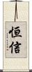 恒信 Scroll