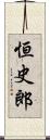 恒史郎 Scroll