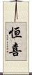 恒喜 Scroll
