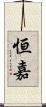 恒嘉 Scroll