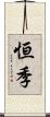 恒季 Scroll