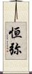 恒弥 Scroll