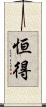 恒得 Scroll