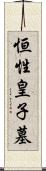 恒性皇子墓 Scroll