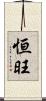 恒旺 Scroll
