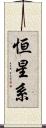 恒星系 Scroll