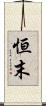 恒末 Scroll