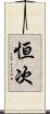恒次 Scroll