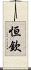 恒欽 Scroll