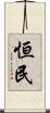 恒民 Scroll