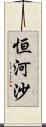 恒河沙 Scroll