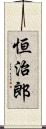 恒治郎 Scroll