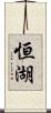 恒湖 Scroll
