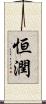 恒潤 Scroll
