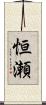 恒瀬 Scroll