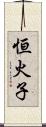恒火子 Scroll