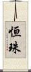 恒珠 Scroll