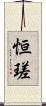 恒瑳 Scroll