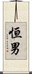 恒男 Scroll