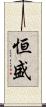 恒盛 Scroll