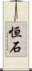 恒石 Scroll