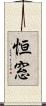 恒窓 Scroll