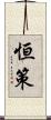 恒策 Scroll