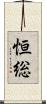 恒総 Scroll