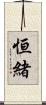 恒緒 Scroll