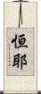 恒耶 Scroll