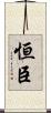 恒臣 Scroll