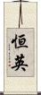 恒英 Scroll
