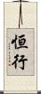 恒行 Scroll